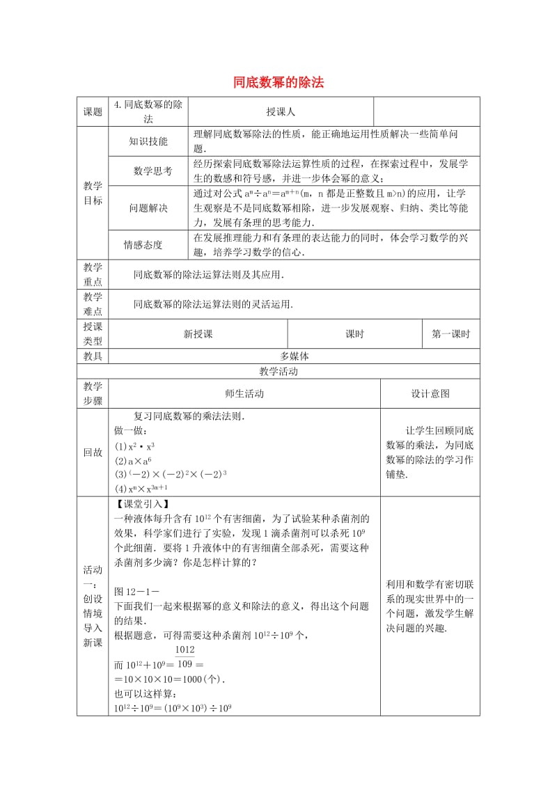 八年级数学上册 第12章 整式的乘除 12.1 幂的运算 4 同底数幂的除法教案 （新版）华东师大版.doc_第1页