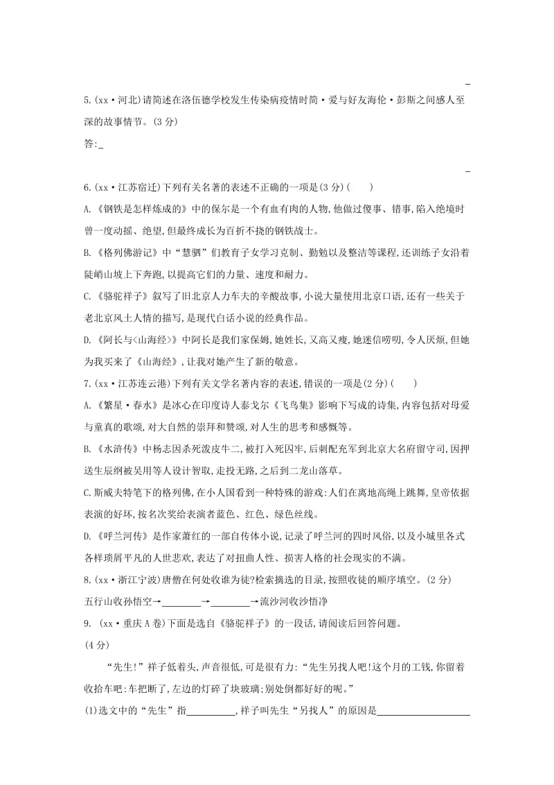 山西省2019届中考语文总复习 第一部分 语文知识积累与运用 专题六 名著阅读习题.doc_第2页