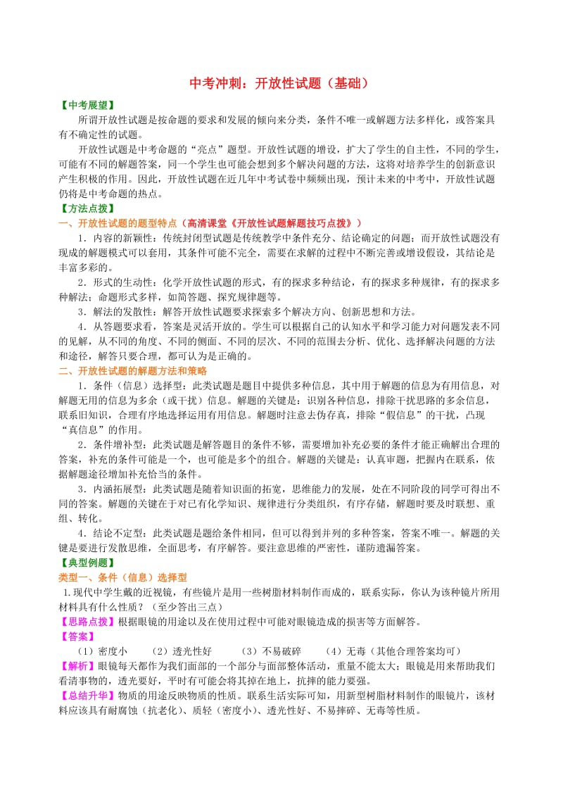 中考化学总复习 开放性试题（基础）知识讲解.doc_第1页