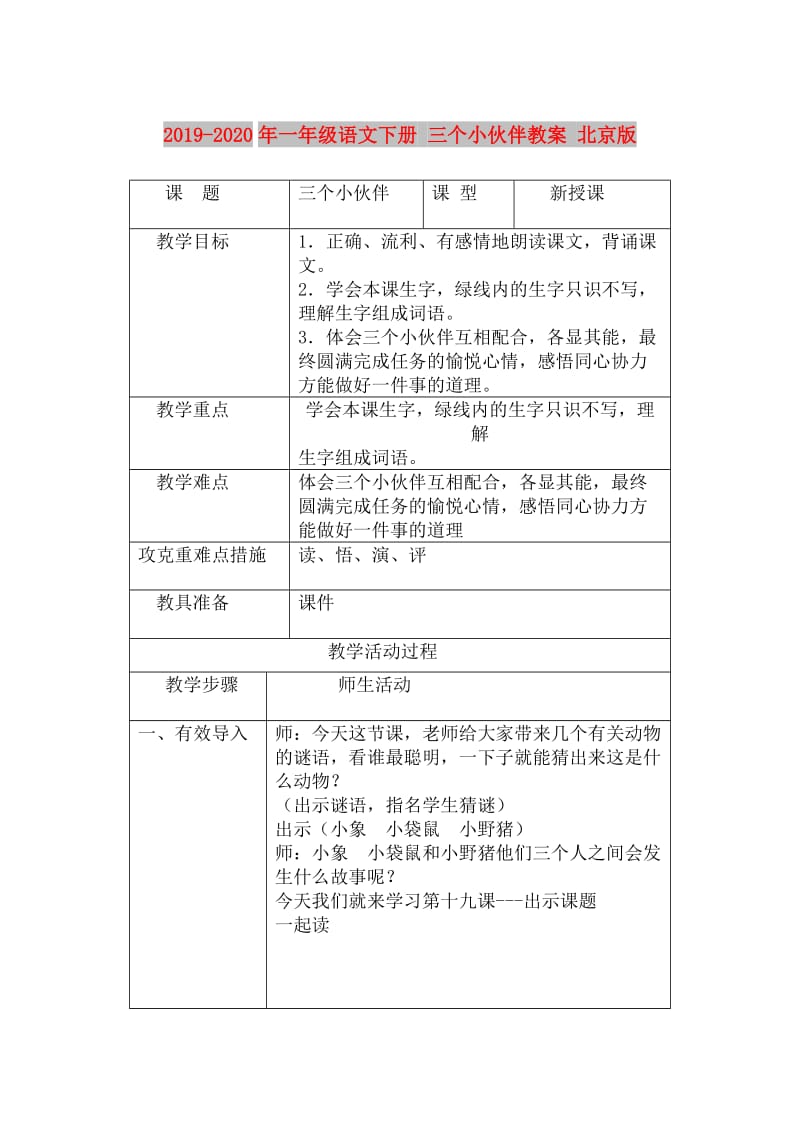 2019-2020年一年级语文下册 三个小伙伴教案 北京版.doc_第1页