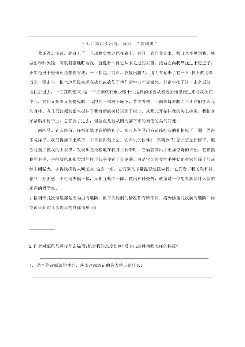 广东省河源市八年级语文下册 名著阅读 格列佛游记7导学稿 语文版.doc_第2页