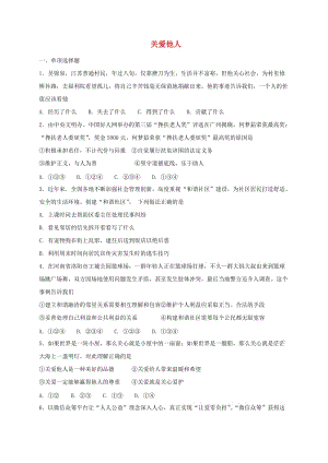 八年級道德與法治上冊 第三單元 勇擔社會責任 第七課 積極奉獻社會 第1框 關愛他人同步練習 新人教版.doc