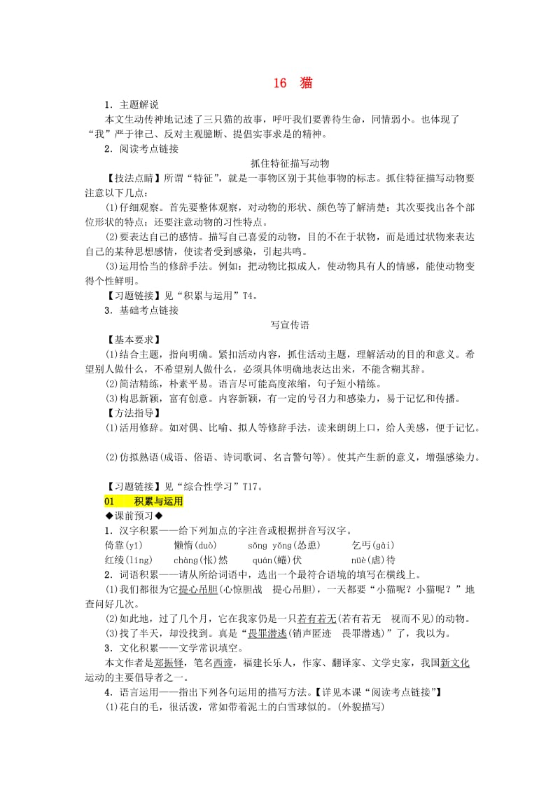 (秋)七年级语文上册第五单元16猫练习新人教版.doc_第1页