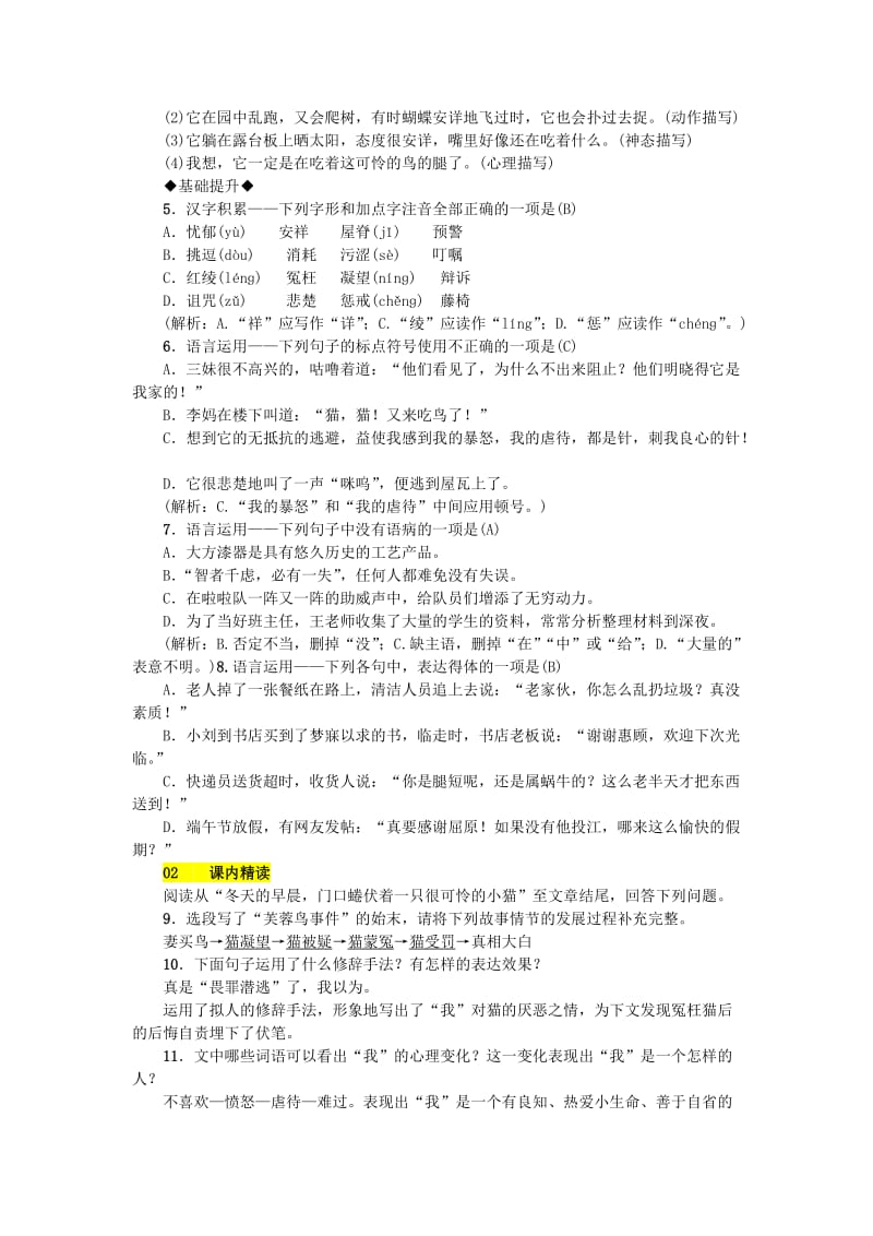 (秋)七年级语文上册第五单元16猫练习新人教版.doc_第2页