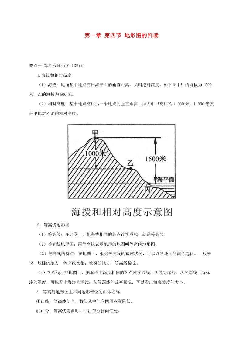 七年级地理上册 1.4地形图的判读深度点拨 （新版）新人教版.doc_第1页