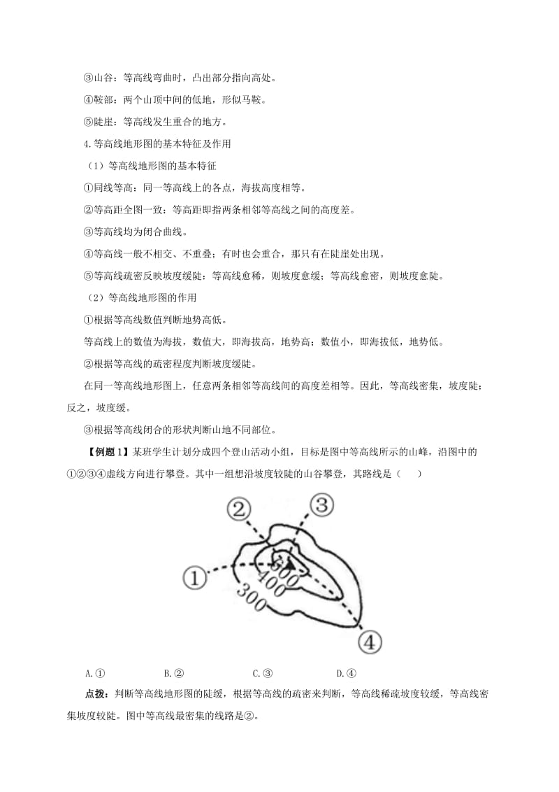 七年级地理上册 1.4地形图的判读深度点拨 （新版）新人教版.doc_第2页