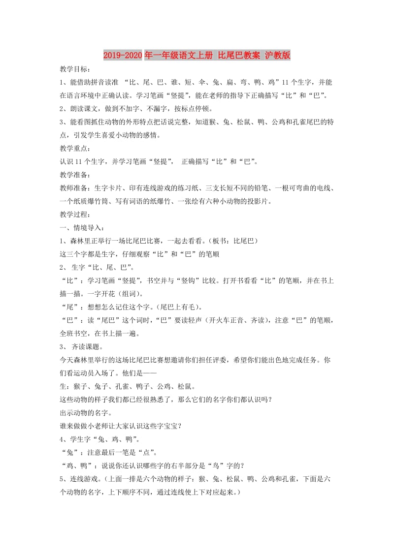 2019-2020年一年级语文上册 比尾巴教案 沪教版.doc_第1页