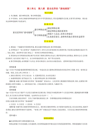 2019中考道德與法治 八上 第3單元 第8課 匿名世界的游戲規(guī)則復(fù)習(xí)習(xí)題.doc