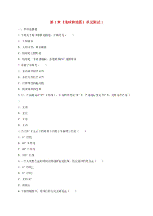 河南省永城市七年級(jí)地理上冊 第1章《地球和地圖》單元綜合測試1（新版）新人教版.doc