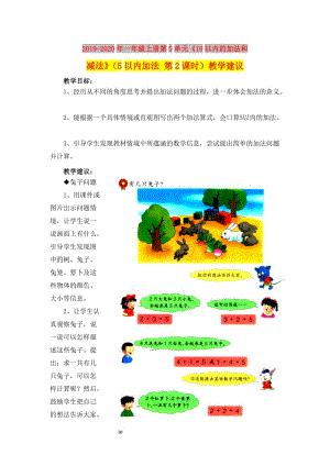 2019-2020年一年級(jí)上冊(cè)第5單元《10以內(nèi)的加法和減法》（5以內(nèi)加法 第2課時(shí)）教學(xué)建議.doc