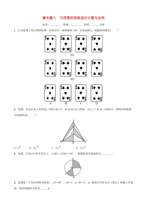 浙江省2019年中考數(shù)學(xué)復(fù)習(xí) 微專題八 巧用圖形變換進(jìn)行計算與證明訓(xùn)練.doc