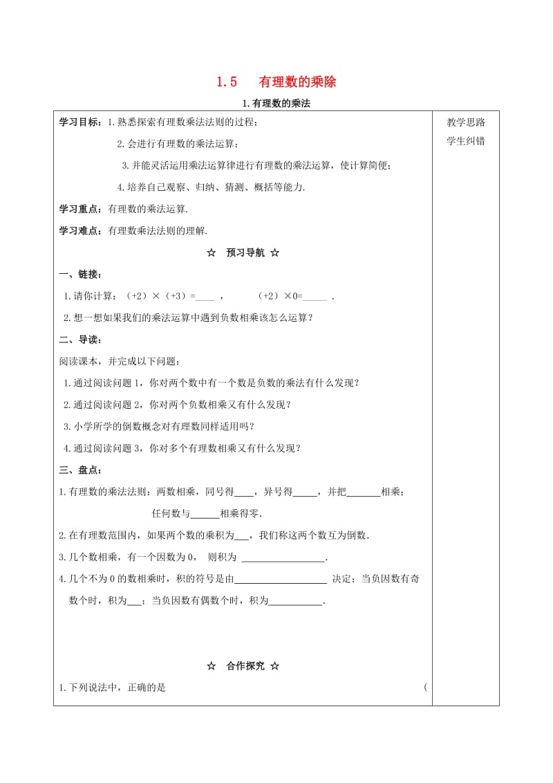 七年级数学上册 第1章 有理数 1.5 有理数的乘除 1.5.1 有理数的乘法学案（新版）沪科版.doc_第1页