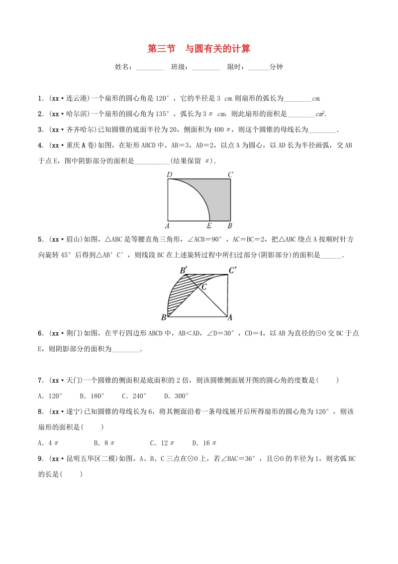 云南省中考数学总复习 第六章 圆 第三节 与圆有关的计算同步训练.doc_第1页