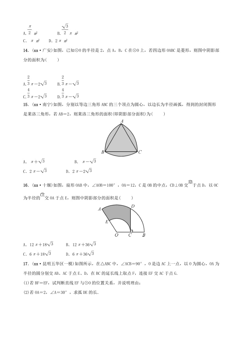 云南省中考数学总复习 第六章 圆 第三节 与圆有关的计算同步训练.doc_第3页