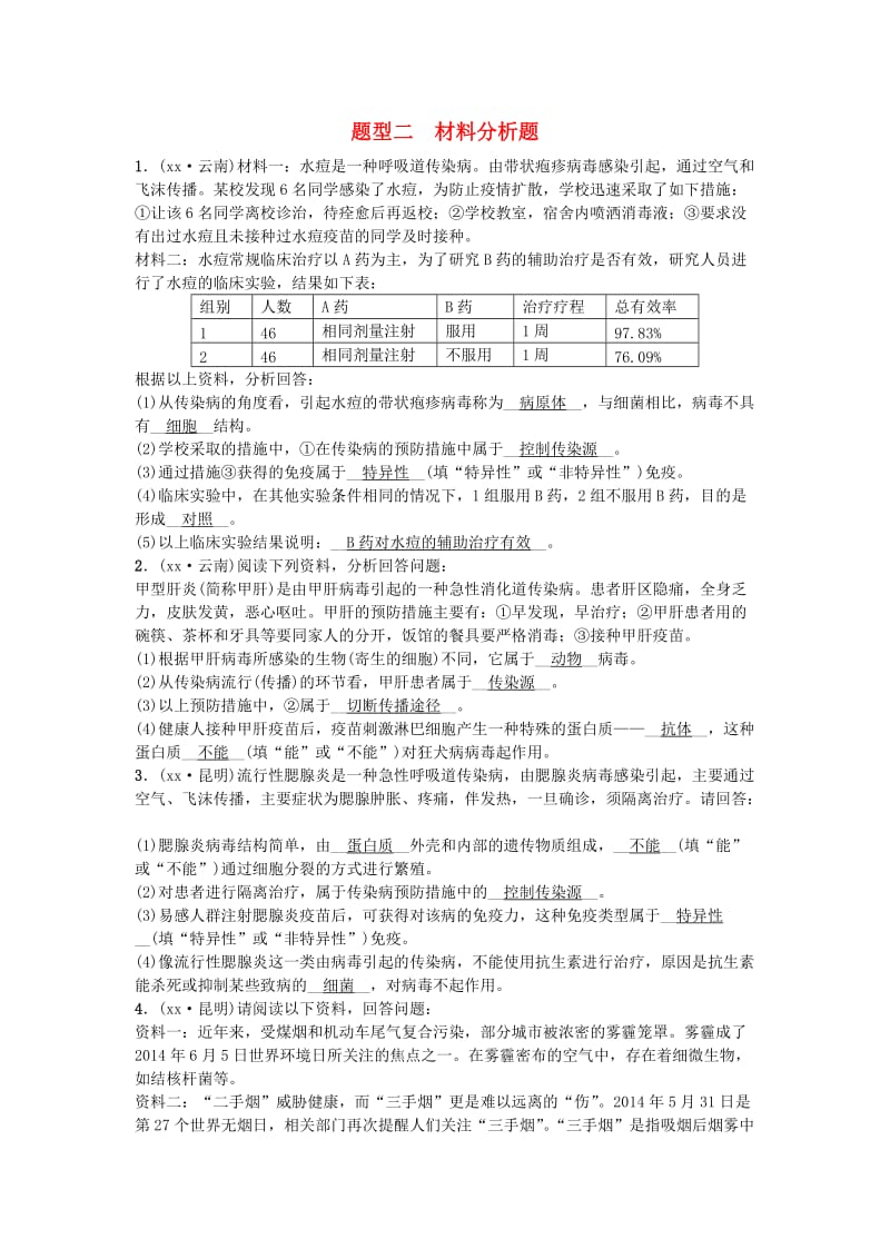 云南专版2019届中考生物题型复习题型二材料分析题.doc_第1页