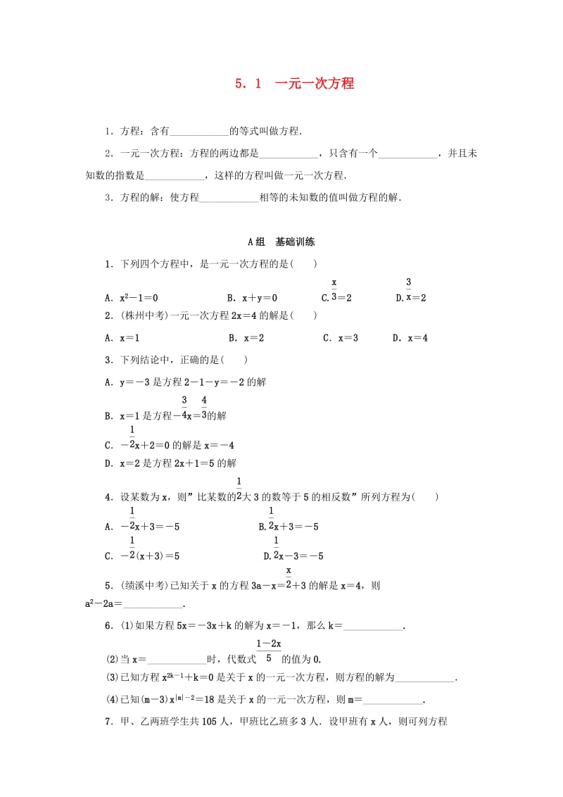 七年级数学上册 第5章 一元一次方程 5.1 一元一次方程分层训练 （新版）浙教版.doc_第1页