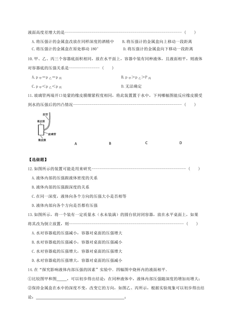 江苏省淮安市八年级物理下册 10.2 液体的压强练习（新版）苏科版.doc_第2页