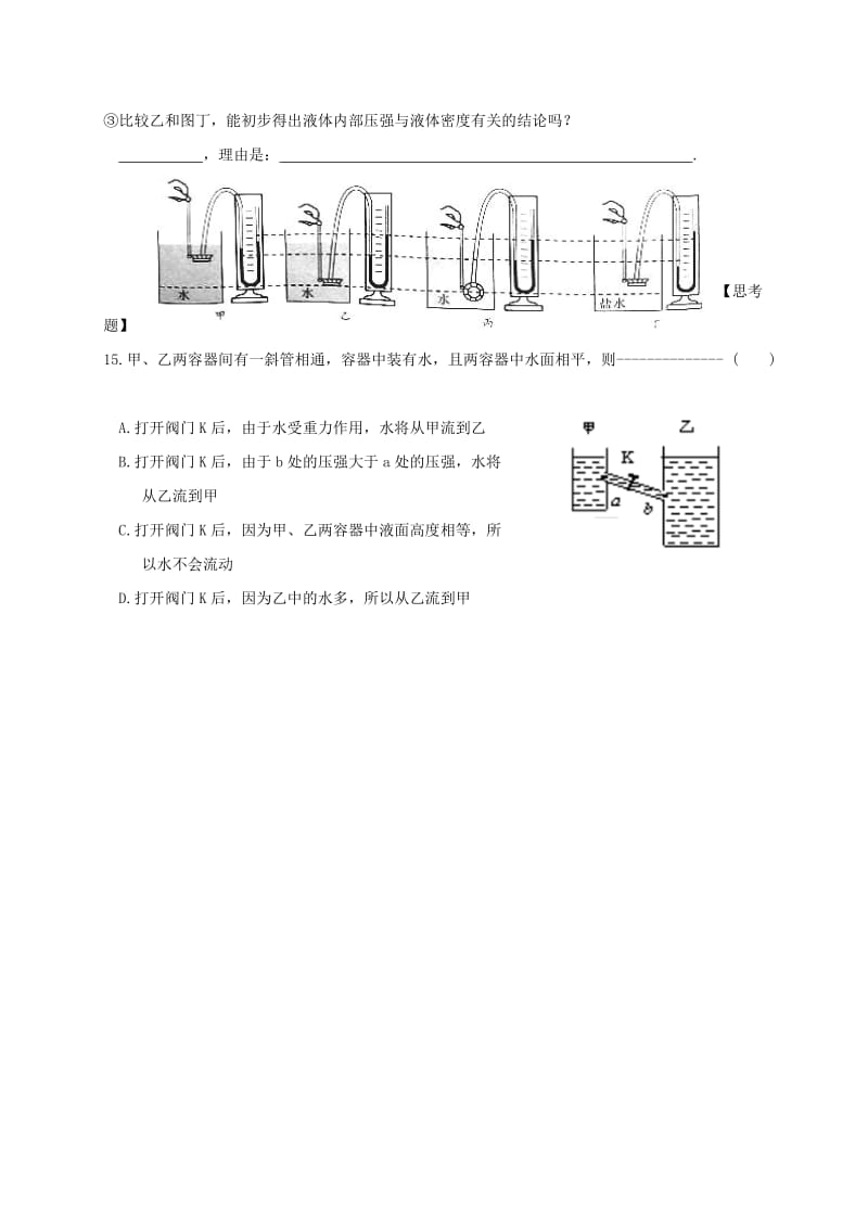 江苏省淮安市八年级物理下册 10.2 液体的压强练习（新版）苏科版.doc_第3页