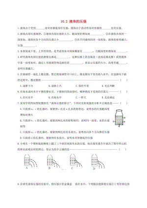 江蘇省淮安市八年級物理下冊 10.2 液體的壓強(qiáng)練習(xí)（新版）蘇科版.doc