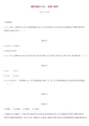 2019年中考數(shù)學(xué)總復(fù)習(xí) 第四單元 圖形的初步認(rèn)識與三角形 課時(shí)訓(xùn)練19 全等三角形練習(xí) 湘教版.doc