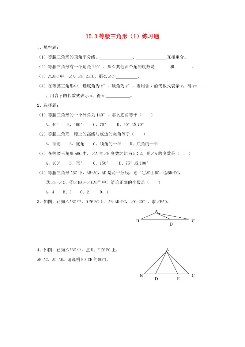 八年级数学上册 第15章 轴对称图形和等腰三角形 15.3 等腰三角形（1）练习题（新版）沪科版.doc_第1页