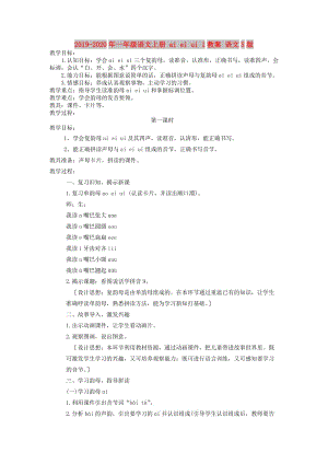 2019-2020年一年級語文上冊 ai ei ui 1教案 語文S版.doc