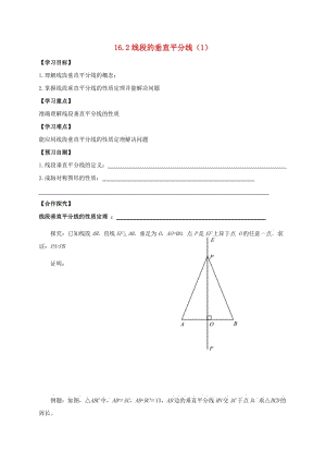 八年級(jí)數(shù)學(xué)上冊(cè) 16 軸對(duì)稱和中心對(duì)稱 16.2 線段的垂直平分線（1）導(dǎo)學(xué)案冀教版.doc