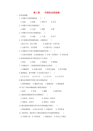 八年級(jí)地理上冊(cè) 第3章《中國(guó)的自然資源》單元綜合測(cè)試（新版）新人教版.doc