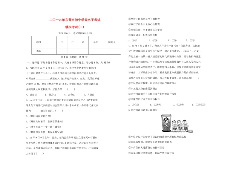 山东省东营市2019年中考道德与法治模拟试题二.doc_第1页