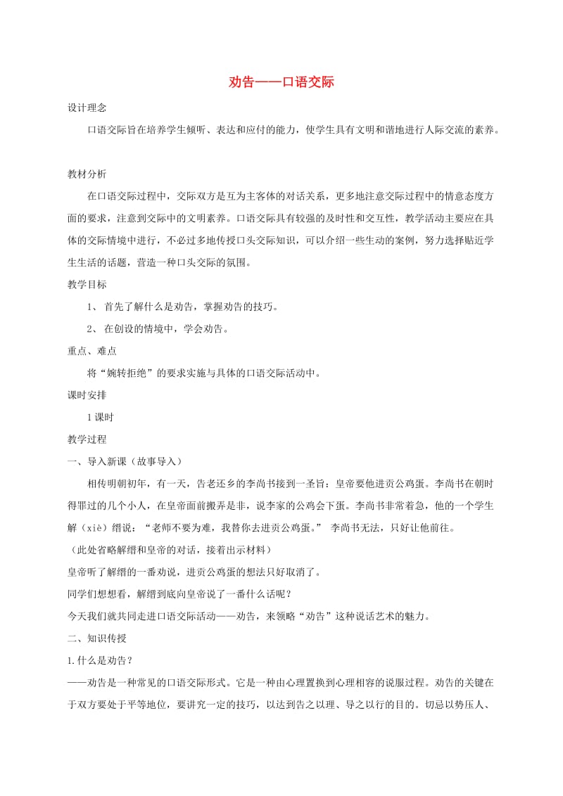 江苏省无锡市七年级语文下册 第二单元口语交际教案 苏教版.doc_第1页