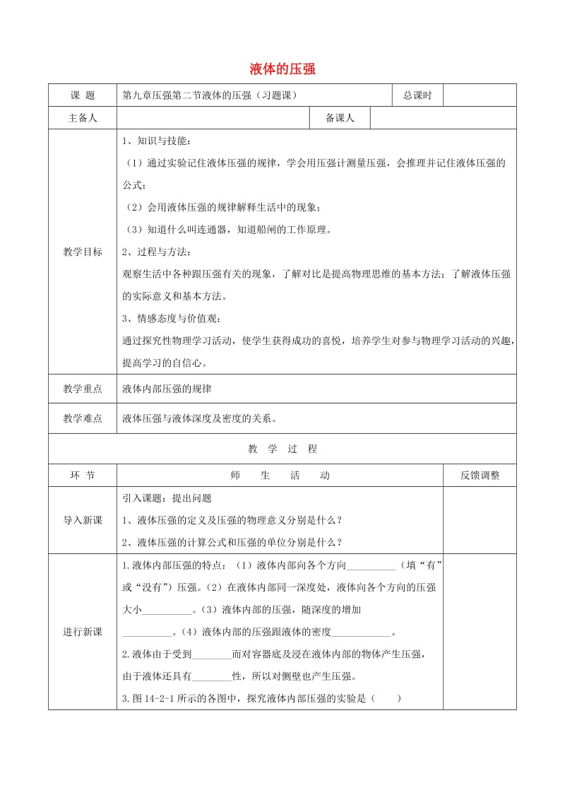 天津市静海区八年级物理下册 9.2 液体的压强教案2 （新版）新人教版.doc_第1页