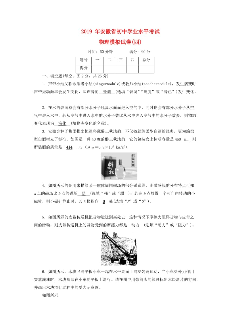 安徽省2019中考物理二轮复习 模拟试卷4.doc_第1页