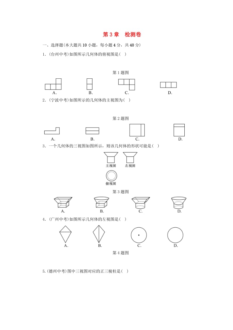 九年级数学下册 第3章 投影与三视图检测卷同步测试 （新版）浙教版.doc_第1页