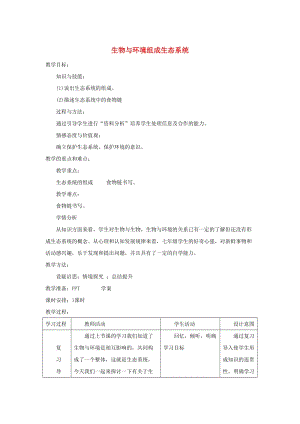 安徽省七年級生物上冊 1.2.2 生物與環(huán)境組成生態(tài)系統(tǒng)教案1 （新版）新人教版.doc