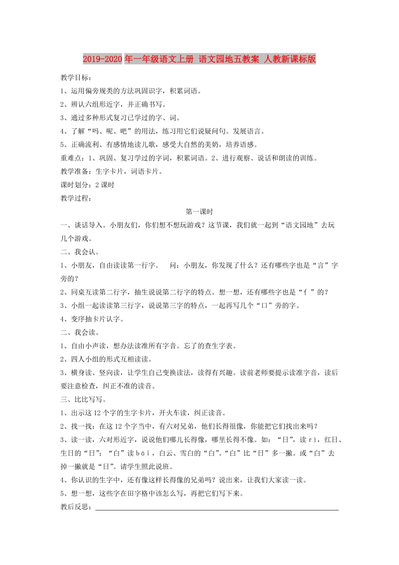 2019-2020年一年级语文上册 语文园地五教案 人教新课标版.doc_第1页