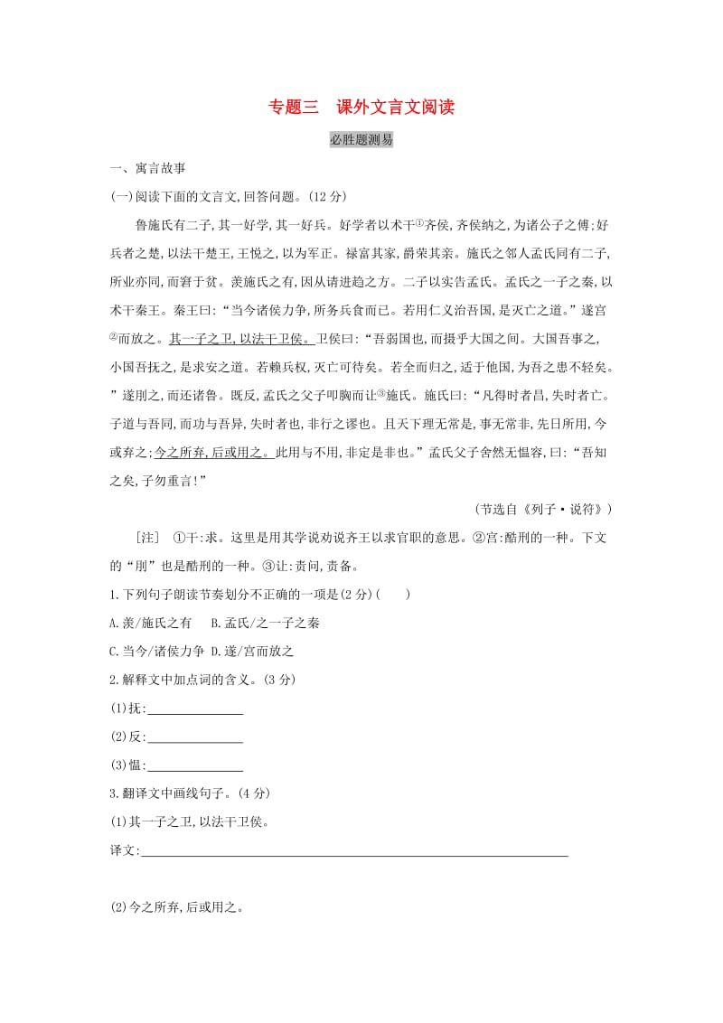 山西省2019届中考语文总复习 古诗文满分练测 专题三 课外文言文阅读习题.doc_第1页