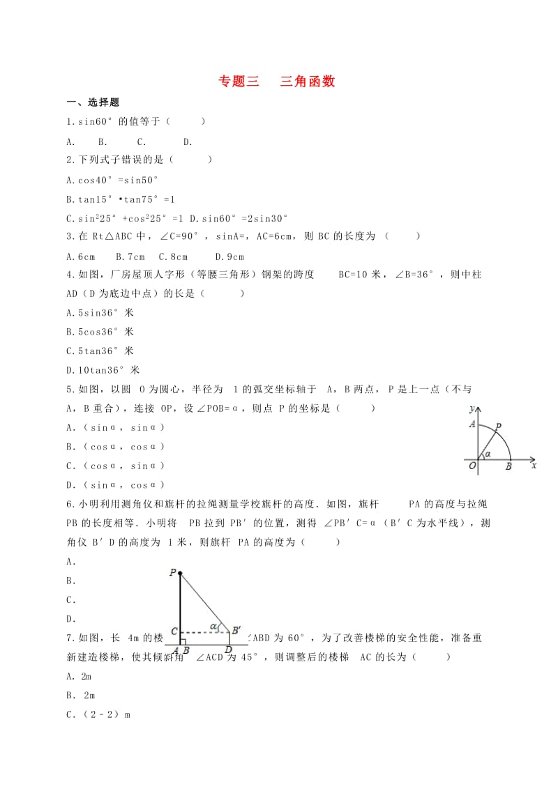 福建省中考数学第二轮复习练习 专题3 三角函数.doc_第1页