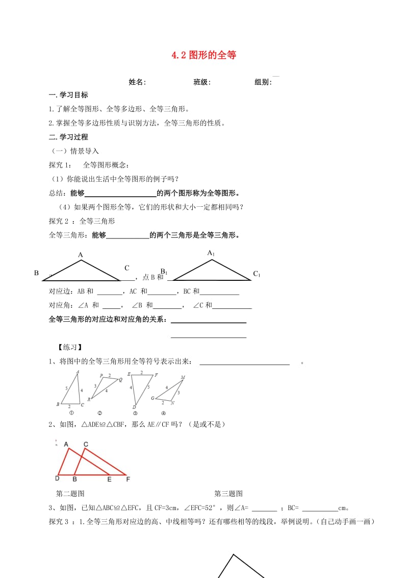 河北省保定市莲池区七年级数学下册 4.2 图形的全等导学案（新版）北师大版.doc_第1页