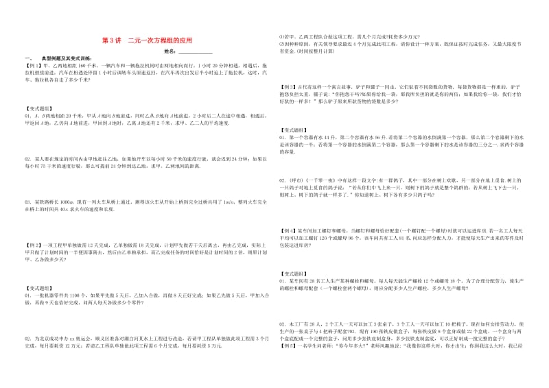 湖南省郴州市苏仙区七年级数学下册 第3讲 二元一次方程组的应用培优（新版）湘教版.doc_第1页