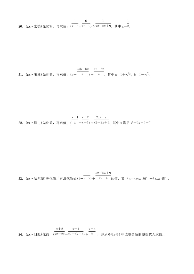 云南省中考数学总复习 第一章 数与式 第四节 分式同步训练.doc_第3页