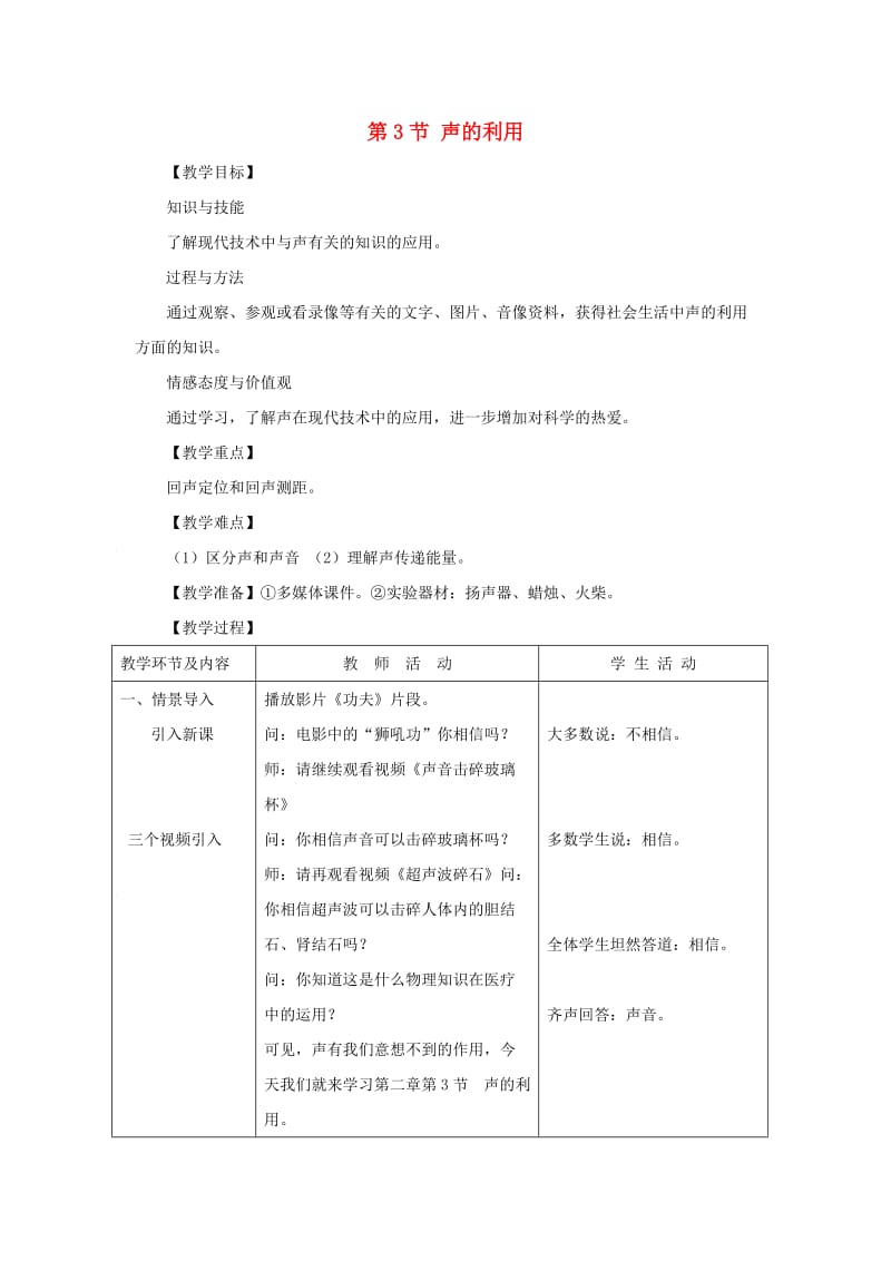 八年级物理上册 第二章 第3节 声的利用教案 （新版）新人教版.doc_第1页