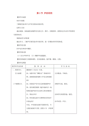 八年級物理上冊 第二章 第3節(jié) 聲的利用教案 （新版）新人教版.doc