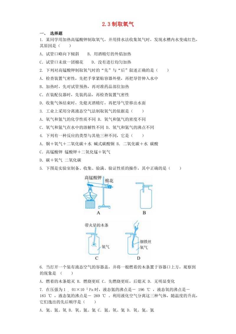 九年级化学上册 第二单元 我们周围的空气 2.3 制取氧气同步测试卷 （新版）新人教版.doc_第1页