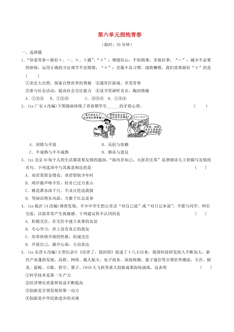 安徽省2019年中考道德与法治总复习 七下 第六单元 拥抱青春 粤教版.doc_第1页