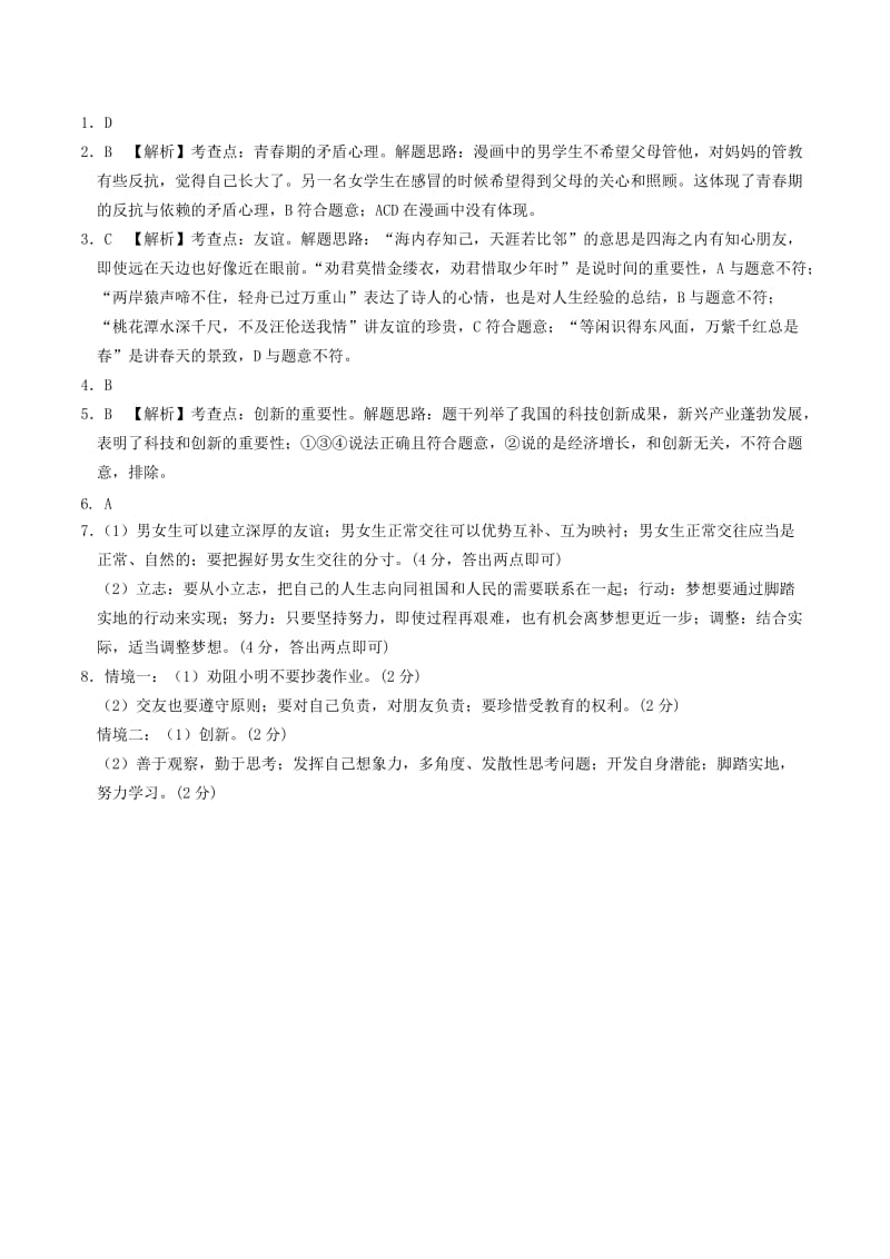 安徽省2019年中考道德与法治总复习 七下 第六单元 拥抱青春 粤教版.doc_第3页