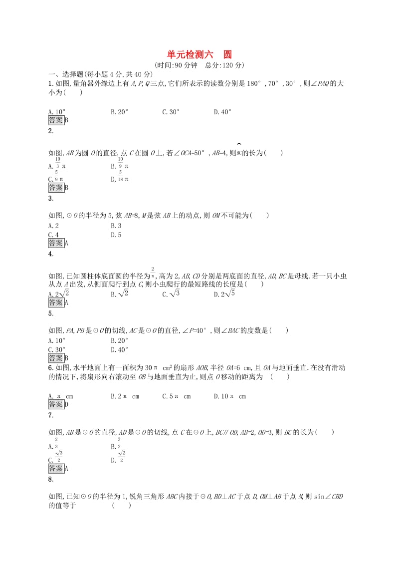 （人教通用）2019年中考数学总复习 第六章 圆单元检测6 圆.doc_第1页