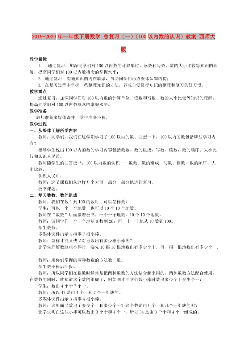 2019-2020年一年级下册数学 总复习（一）（100以内数的认识）教案 西师大版.doc_第1页