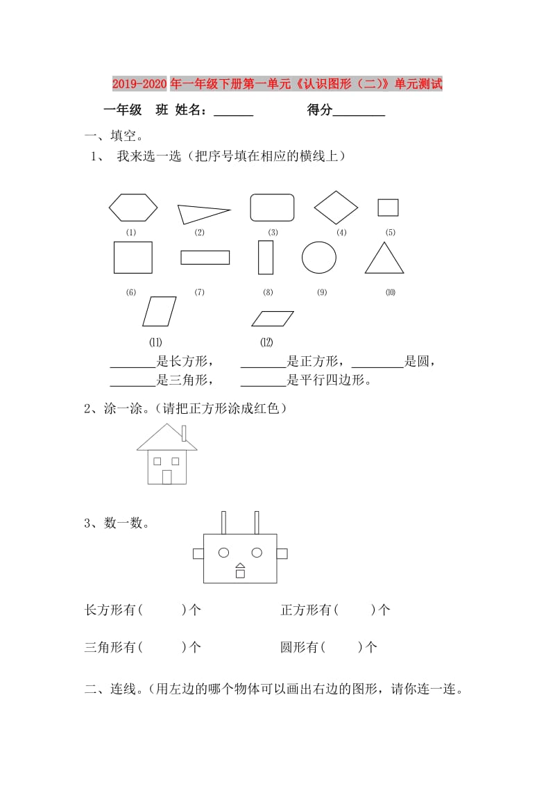 2019-2020年一年级下册第一单元《认识图形（二）》单元测试.doc_第1页