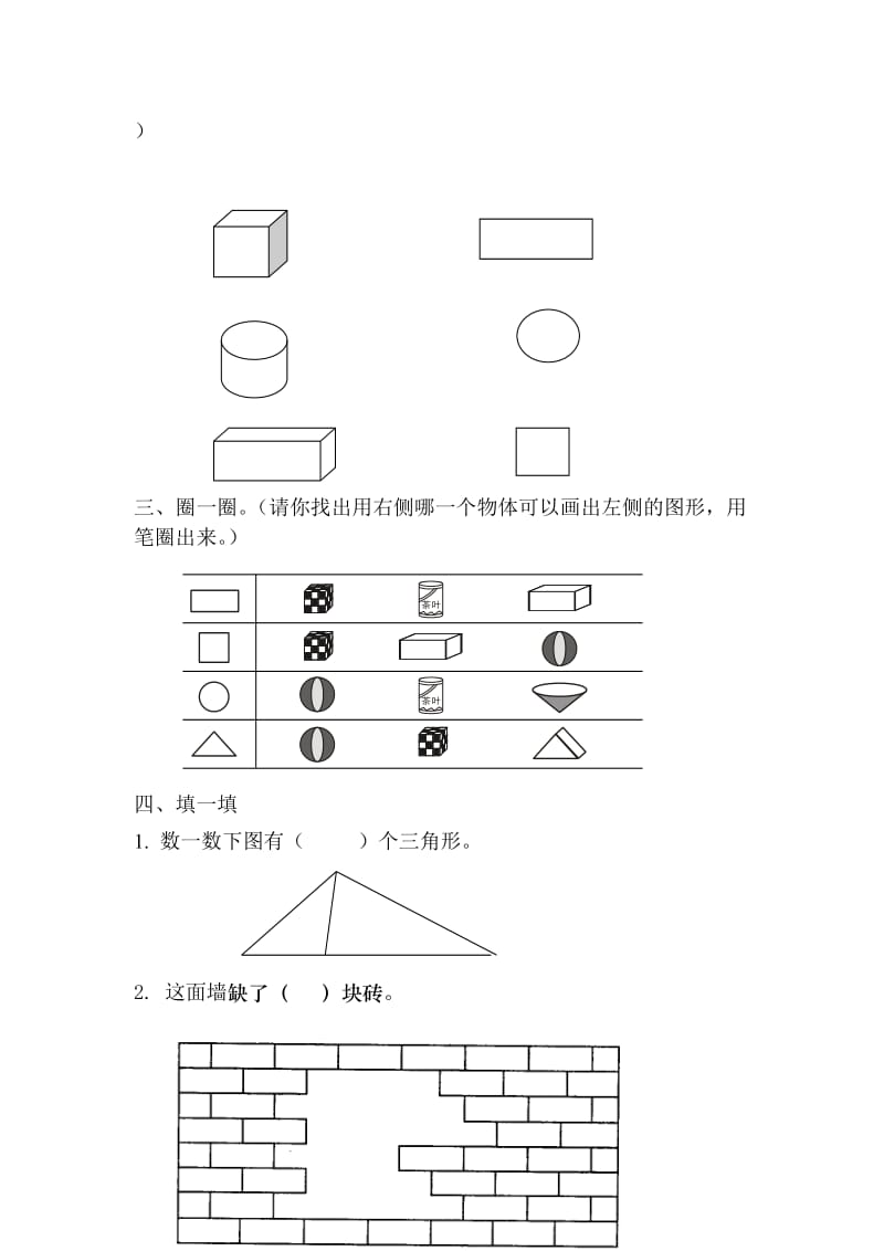 2019-2020年一年级下册第一单元《认识图形（二）》单元测试.doc_第2页