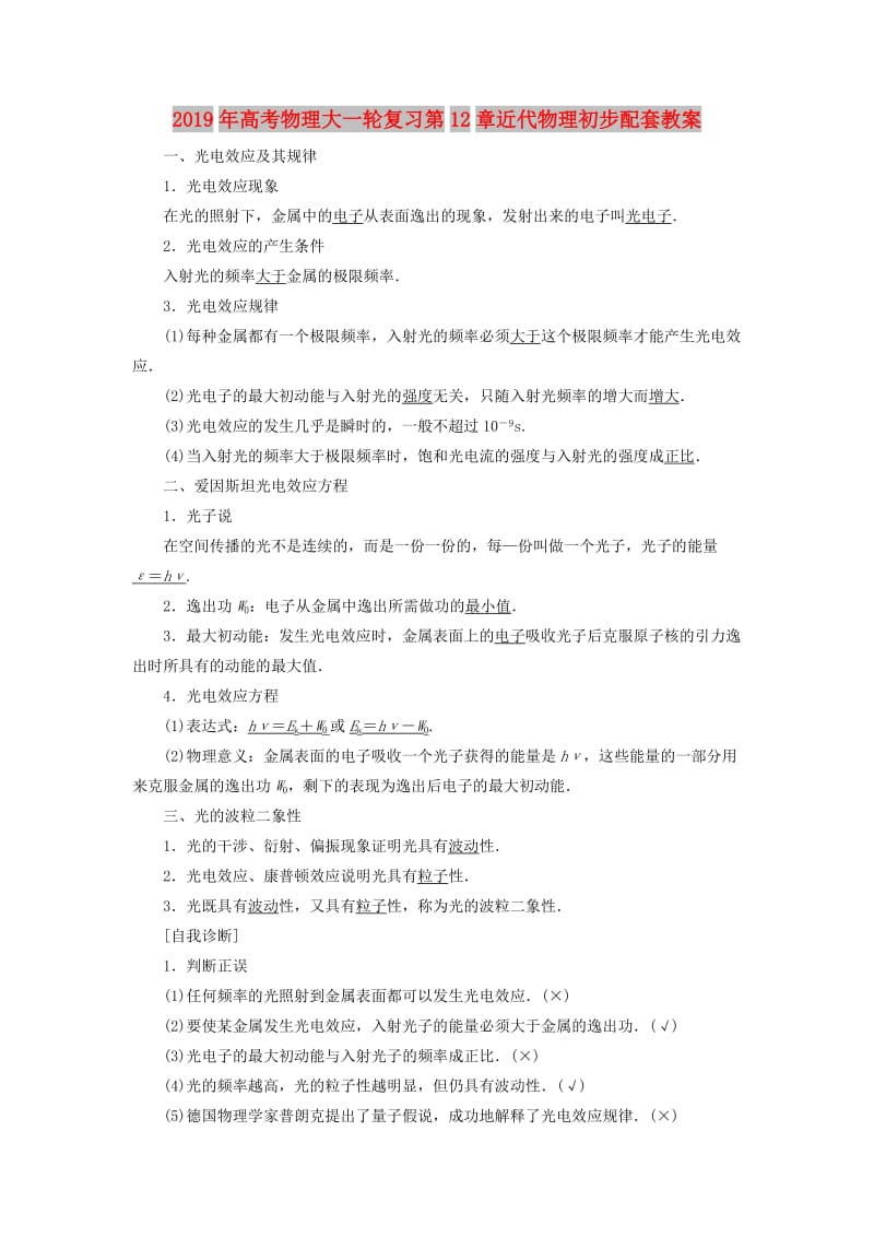 2019年高考物理大一轮复习第12章近代物理初步配套教案.doc_第1页